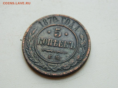 5 копеек ЕМ 1870 до 25.04.2024 22-00 - DSCN6683.JPG