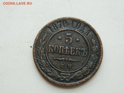 5 копеек ЕМ 1870 до 25.04.2024 22-00 - DSCN6682.JPG