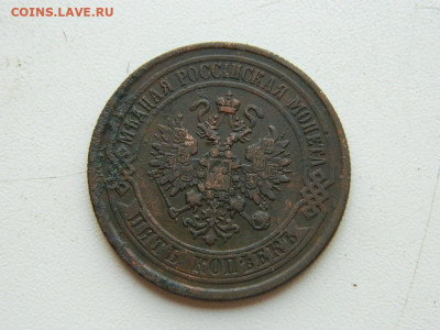 5 копеек ЕМ  1875 до 25.04.2024 22-00 - DSCN6688.JPG