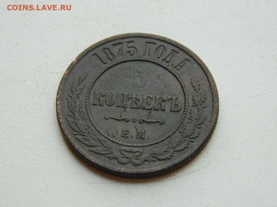 5 копеек ЕМ  1875 до 25.04.2024 22-00 - DSCN6687.JPG