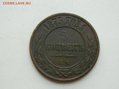 5 копеек ЕМ  1875 до 25.04.2024 22-00 - DSCN6686.JPG