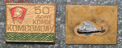 50 лет КОМИ комсомолу тяжелый, до 28.04.24г. в 22.00 по(МСК) - IMG_3879.JPG