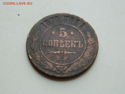 5 копеек ЕМ  1871 до  25.04.2024 22-00 - DSCN6691.JPG