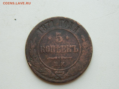 5 копеек ЕМ  1871 до  25.04.2024 22-00 - DSCN6690.JPG