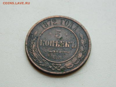 5 копеек ЕМ 1872 до 25.04.2024 22-00 - DSCN6695.JPG