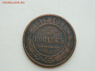 5 копеек ЕМ 1872 до 25.04.2024 22-00 - DSCN6694.JPG