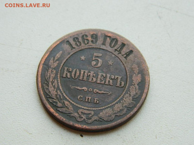 5 копеек СПБ 1869 до 25.04.2024 22-00 - DSCN6699.JPG
