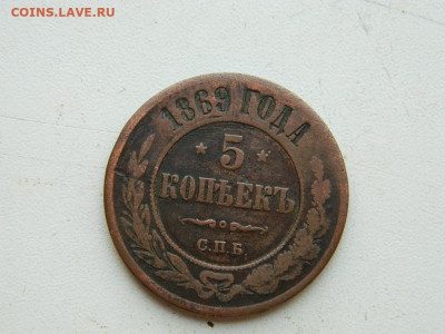 5 копеек СПБ 1869 до 25.04.2024 22-00 - DSCN6698.JPG