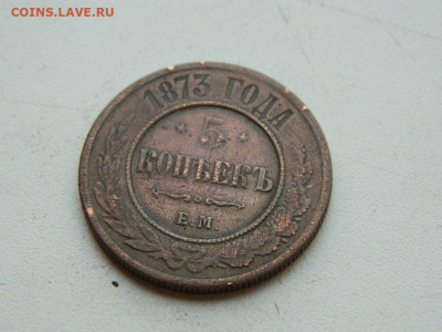 5 копеек ЕМ 1873 до 25.04.2024 22-00 - DSCN6703.JPG