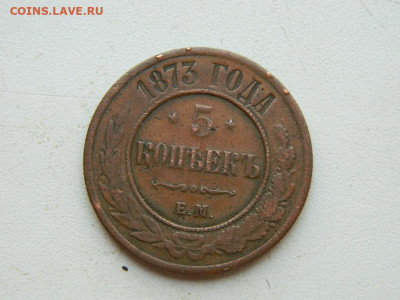 5 копеек ЕМ 1873 до 25.04.2024 22-00 - DSCN6702.JPG