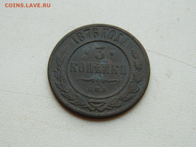 3 копейки СПБ 1876 до 25.04.2024 22-00 - DSCN6707.JPG