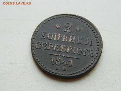 2 копейки ЕМ 1841 до 25.04.2024 22-00 - DSCN6711.JPG