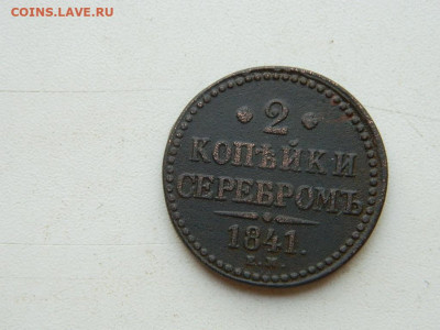 2 копейки ЕМ 1841 до 25.04.2024 22-00 - DSCN6710.JPG