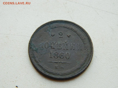 2 копейки ЕМ 1860 до 25.04.2024 22-00 - DSCN6715.JPG