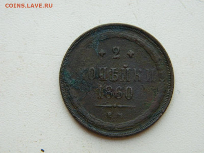 2 копейки ЕМ 1860 до 25.04.2024 22-00 - DSCN6714.JPG