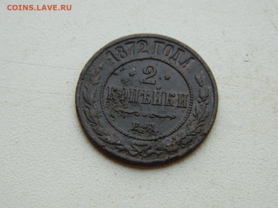 2 копейки ЕМ 1872 до 25.04.2024 22-00 - DSCN6719.JPG