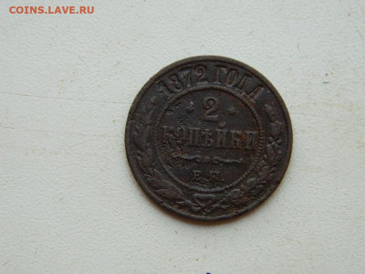 2 копейки ЕМ 1872 до 25.04.2024 22-00 - DSCN6718.JPG