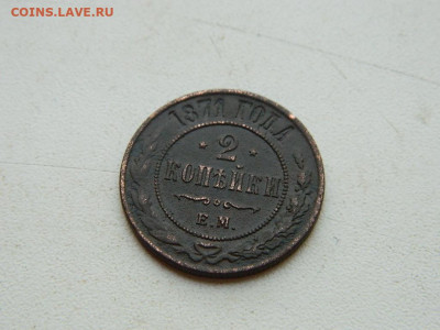 2 копейки ЕМ 1871 до 25.04.2024 22-00 - DSCN6723.JPG