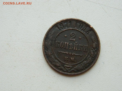2 копейки ЕМ 1871 до 25.04.2024 22-00 - DSCN6722.JPG