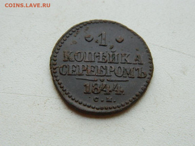 1 копейка СМ 1844 до 25.04.2024 22-00 - DSCN6735.JPG