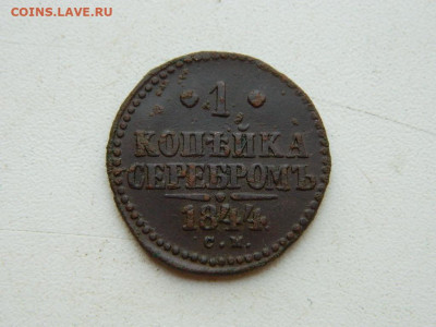 1 копейка СМ 1844 до 25.04.2024 22-00 - DSCN6734.JPG
