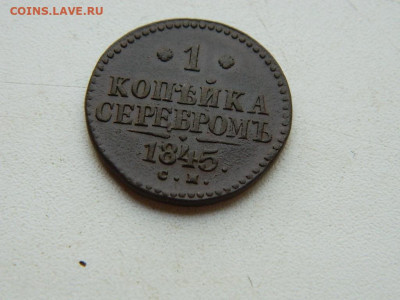 1 копейка СМ 1845 до 25.04.2024 22-00 - DSCN6739.JPG