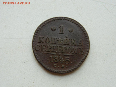 1 копейка СМ 1845 до 25.04.2024 22-00 - DSCN6738.JPG