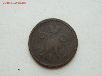 1 копейка СМ 1846 до 25.04.2024 22-00 - DSCN6748.JPG