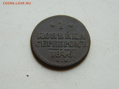 1 копейка СМ 1846 до 25.04.2024 22-00 - DSCN6747.JPG
