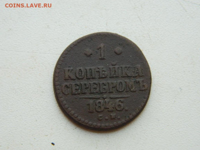 1 копейка СМ 1846 до 25.04.2024 22-00 - DSCN6746.JPG