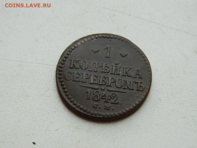 1 копейка СМ 1842 до 25.04.2024 22-00 - DSCN6751.JPG