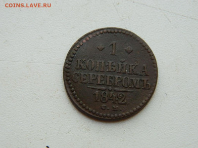 1 копейка СМ 1842 до 25.04.2024 22-00 - DSCN6750.JPG