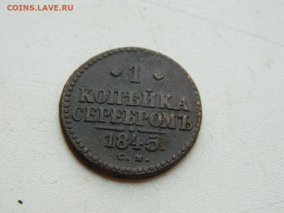 1 копейка СМ 1845.. до 25.04.2024 22-00 - DSCN6755.JPG