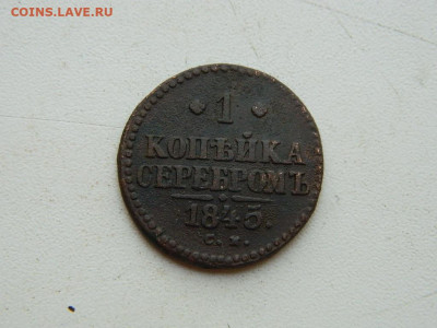 1 копейка СМ 1845.. до 25.04.2024 22-00 - DSCN6754.JPG