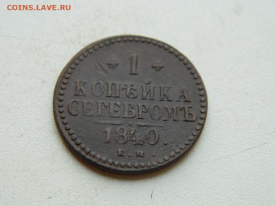 1 копейка ЕМ 1840 до 25.04.2024 22-00 - DSCN6759.JPG