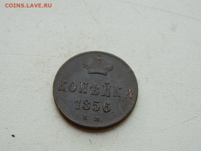 1 копейка ЕМ 1856 до 25.04.2024 22-00 - DSCN6763.JPG