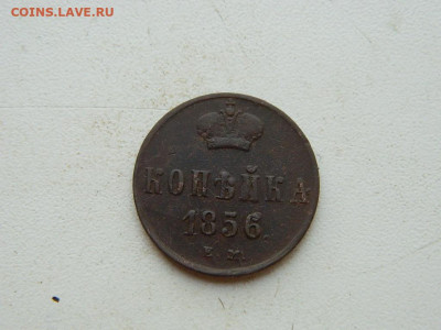 1 копейка ЕМ 1856 до 25.04.2024 22-00 - DSCN6762.JPG