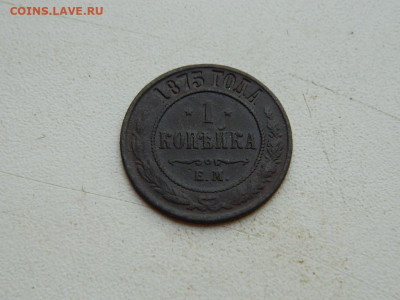 1 копейка ЕМ 1875 до 25.04.2024 22-00 - DSCN6771.JPG