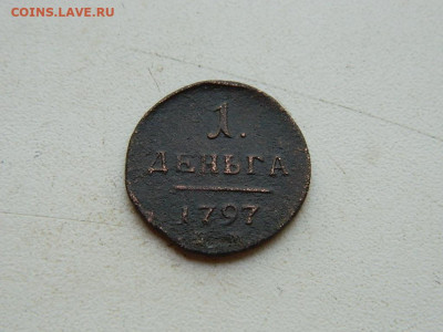 Деньга ЕМ 1797 до 25.04.2024 22-00 - DSCN6775.JPG