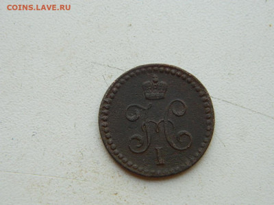 2 копейки  ЕМ 1840 до 25.04.2024 22-00 - DSCN6780.JPG