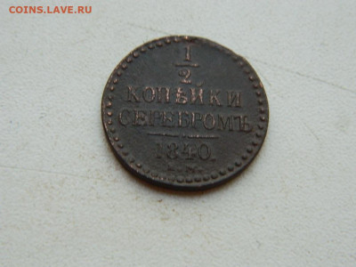 2 копейки  ЕМ 1840 до 25.04.2024 22-00 - DSCN6779.JPG