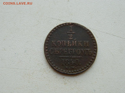 2 копейки  ЕМ 1840 до 25.04.2024 22-00 - DSCN6778.JPG