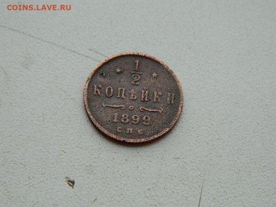 2 копейки  СПБ 1899 до 25.04.2024 22-00 - DSCN6787.JPG