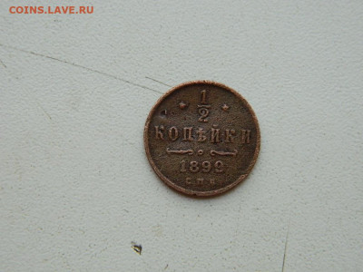 2 копейки  СПБ 1899 до 25.04.2024 22-00 - DSCN6786.JPG