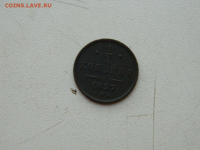 2 копейки  СПБ 1897 до 25.04.2024 22-00 - DSCN6790.JPG