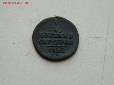 4 копейки  СМ 1845 до 25.04.2024 22-00 - DSCN6795.JPG