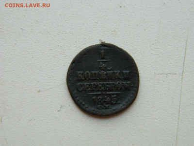 4 копейки  СМ 1845 до 25.04.2024 22-00 - DSCN6794.JPG
