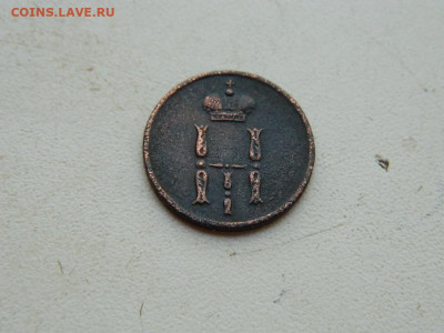 Денежка ЕМ 1854 до 25.04.2024 22-00 - DSCN6801.JPG
