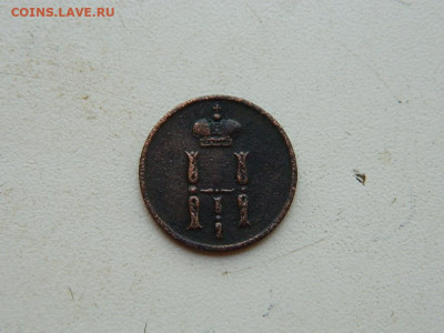 Денежка ЕМ 1854 до 25.04.2024 22-00 - DSCN6800.JPG