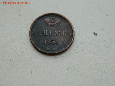 Денежка ЕМ 1854 до 25.04.2024 22-00 - DSCN6799.JPG